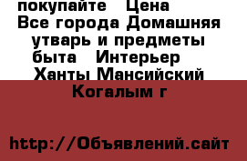 покупайте › Цена ­ 668 - Все города Домашняя утварь и предметы быта » Интерьер   . Ханты-Мансийский,Когалым г.